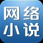 《网络小说生成器》最新版