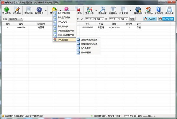 晨曦淘宝已成交客户管理系统2.0