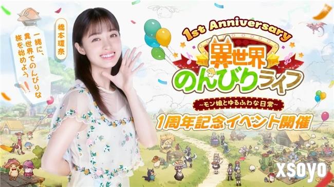 益世界《异世界慢生活》日本版1周年！携超人气演员「橋本環奈」开启治愈之旅