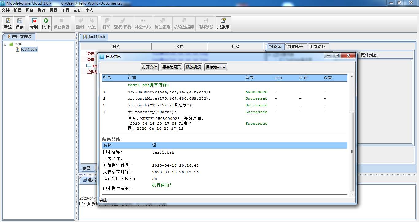 《MobileRunner》移动测试工具最新版