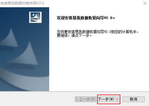易我数据恢复向导v2.0