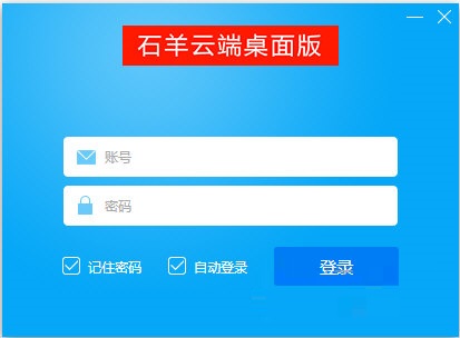 石羊云端客户端v7.0.1