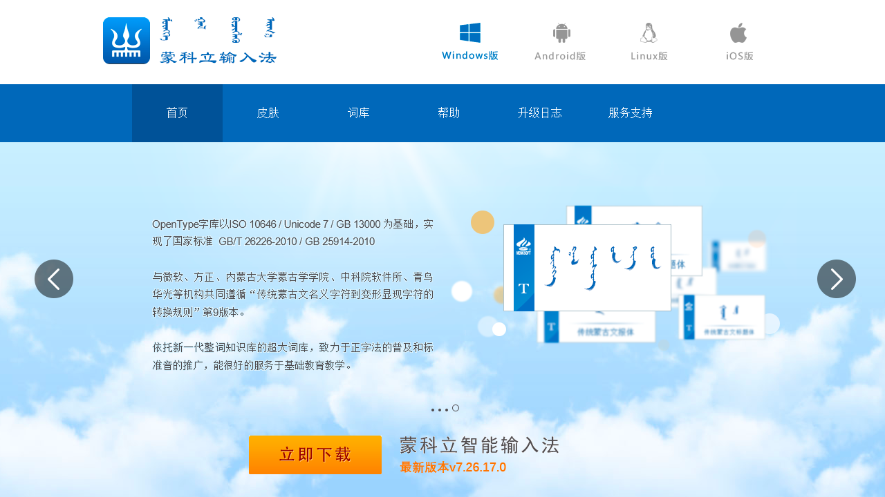 蒙科立输入法7.27.1.0