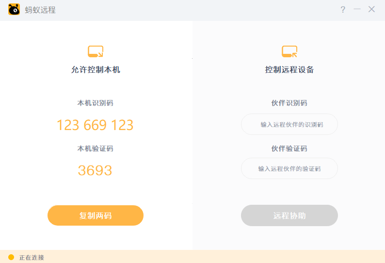 蚂蚁远程32位1.1.0.0
