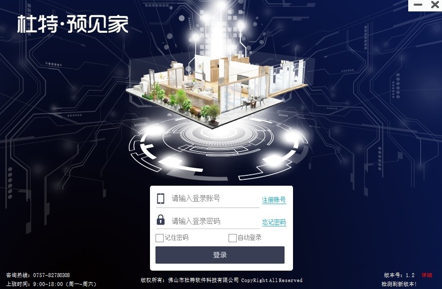 杜特预见家软件32位1.2