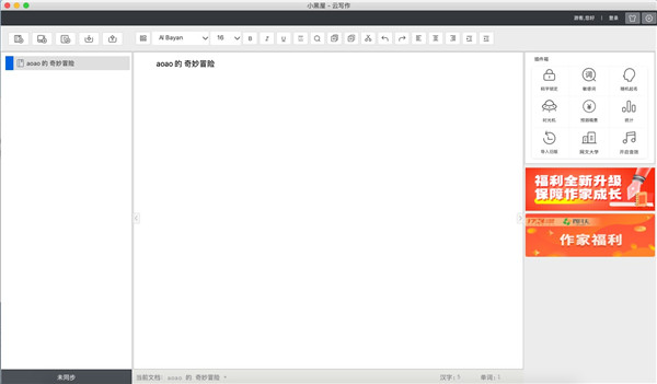 小黑屋云写作Mac版