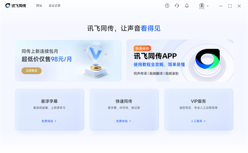 讯飞同传5.0.7