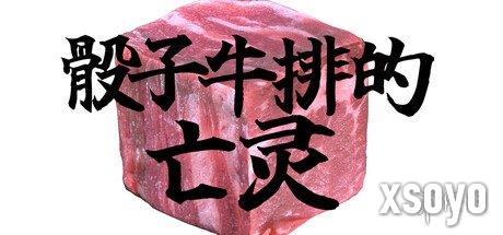 脑洞大开之作！《骰子牛排的亡灵》宣布9月1日发售