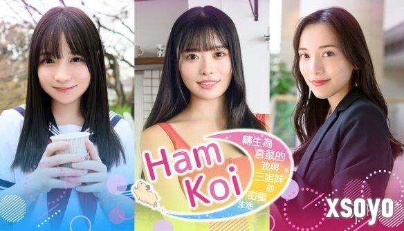《转生为仓鼠的我与三姐妹的甜蜜生活》预计冬季发售