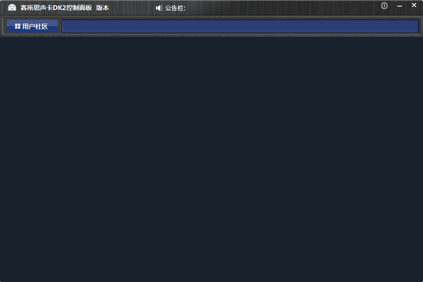 客所思声卡DK2控制面板v4.0.200424