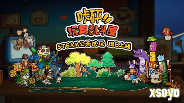 玩具总动员+电子斗蛐蛐？背包管理对战新游《咔砰！玩具乱斗屋》现已推出免费试玩