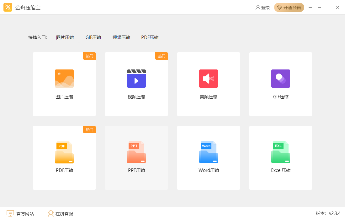 金舟压缩宝v2.3.4