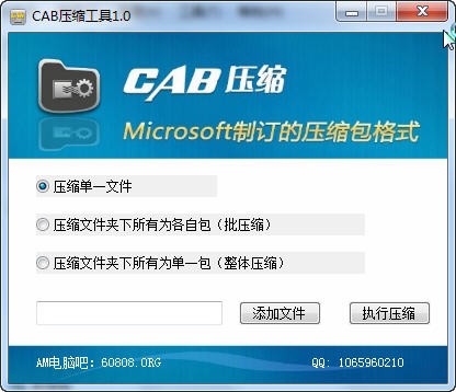 CAB压缩工具v1.0