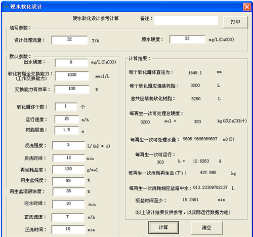 硬水软化设计工具v1.1