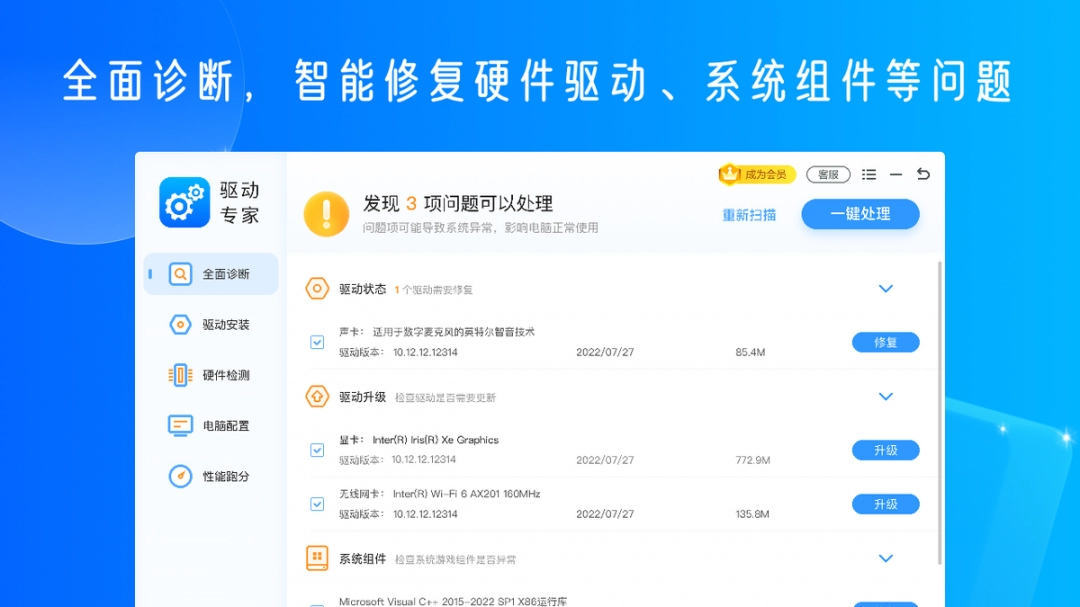 驱动专家电脑版