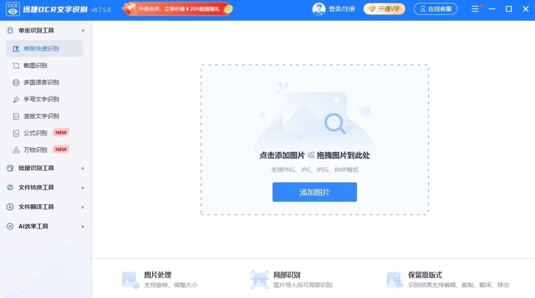 迅捷OCR文字识别软件免费版