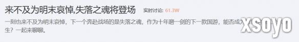 《失落之魂》路人缘被败光？玩家：能否翻身要看品质