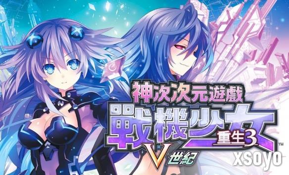 《神次次元游戏战机少女重生3 V世纪》2025年秋季推出