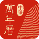 中华万年历PC版