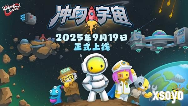 向星辰大海进发！《晃晃人生》将于9月19日发售1.0正式版