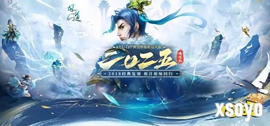 《问道》经典情怀版联运大服“二〇二五”8月15日爆燃开启！