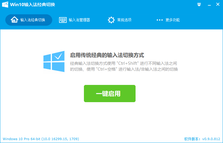 Win10输入法经典切换v0.9.8.0725