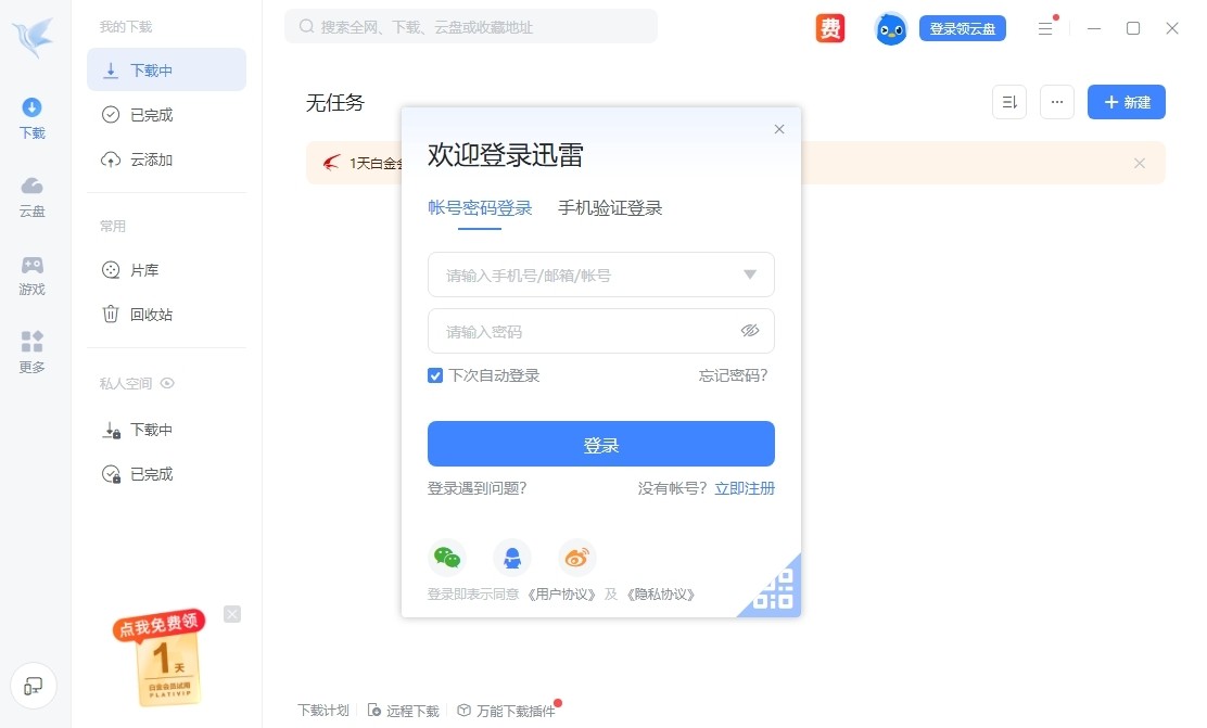 迅雷X32位12.0.8.2392