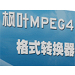 枫叶MPEG4格式转换器v9.7.5
