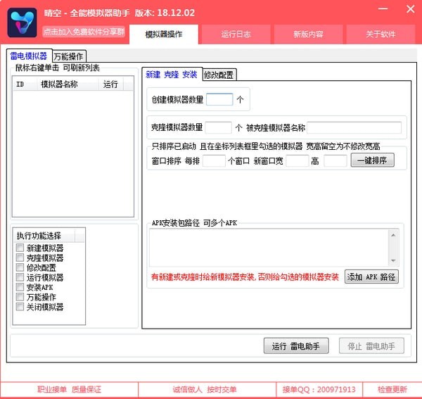 晴空全能模拟器助手v18.12.02