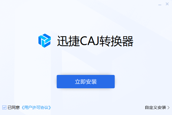 迅捷CAJ转换器1.7.4