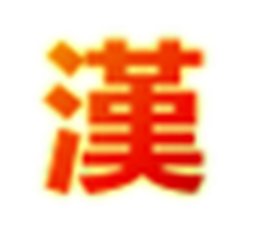 汉文博士旧版本