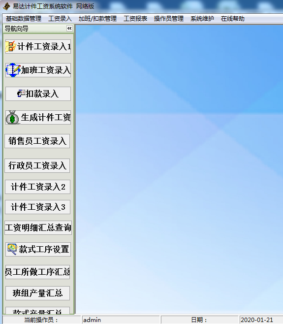 《易达计件工资系统软件》最新版