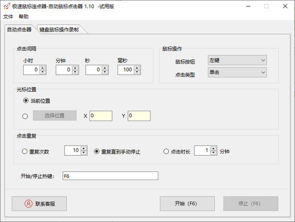 极速鼠标连点器v1.10