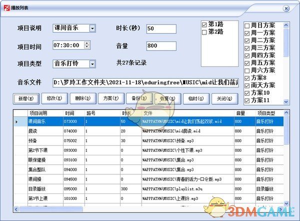 易得优音乐打铃播放系统 v1.0
