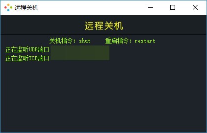 稀点远程关机v1.2