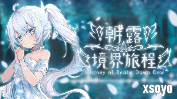 与白发少女共赴旅程！一人开发回合制冒险《朝露：境界旅程》定档8月14日发售