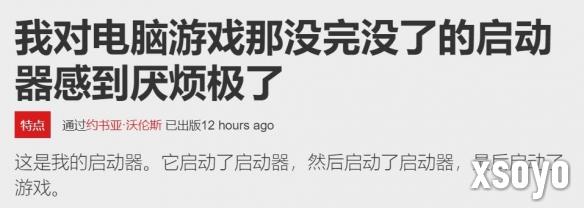 外媒吐槽PC游戏启动器：一群不请自来的妖魔鬼怪！
