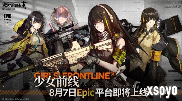亲爱的指挥官《少女前线》已于8月7日上线Epic平台！