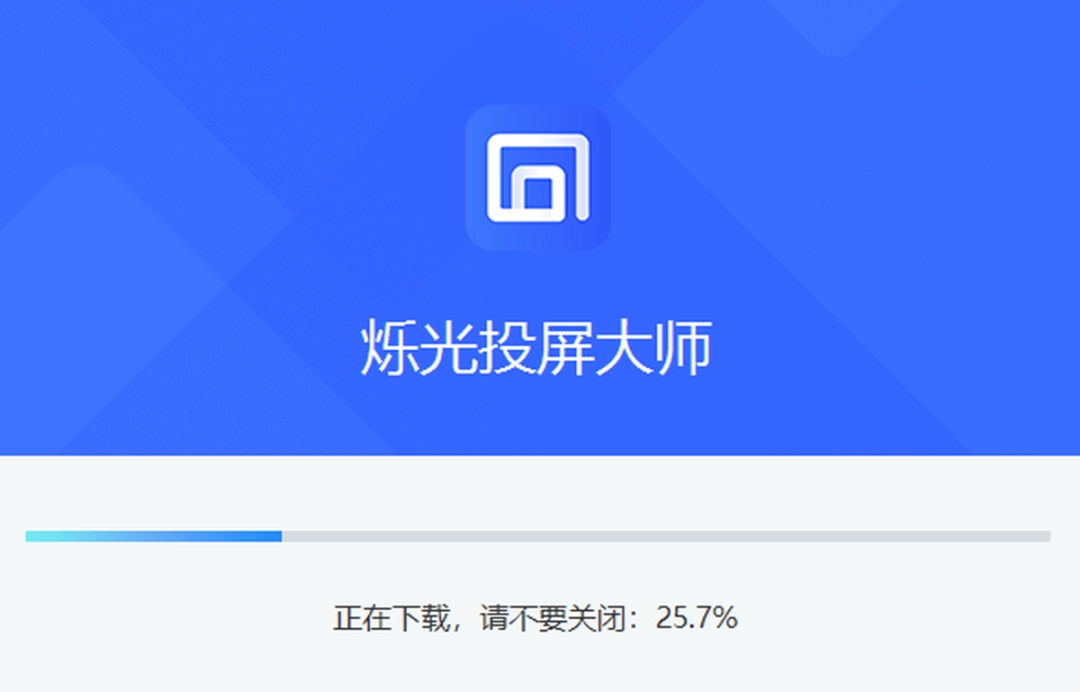烁光投屏大师官方正版