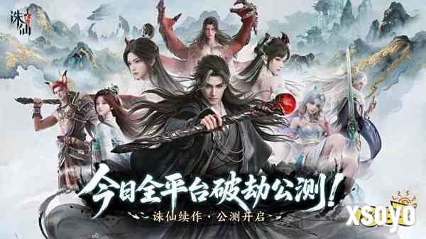 《诛仙2》手游今日公测，愿携手共铸这个时代的常青旗舰仙侠世界