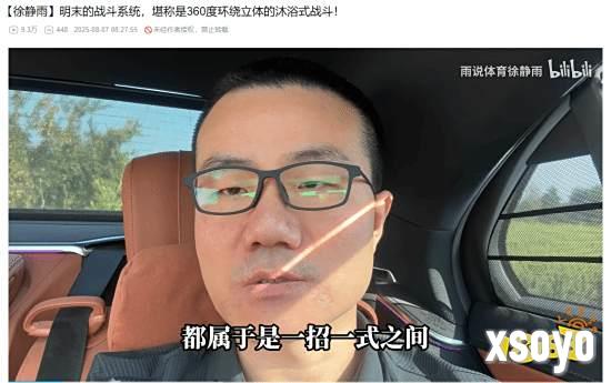 徐静雨盛赞《明末》：360度环绕立体沐浴式!