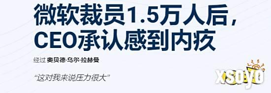微软裁员1.5万人！CEO：内心充满愧疚