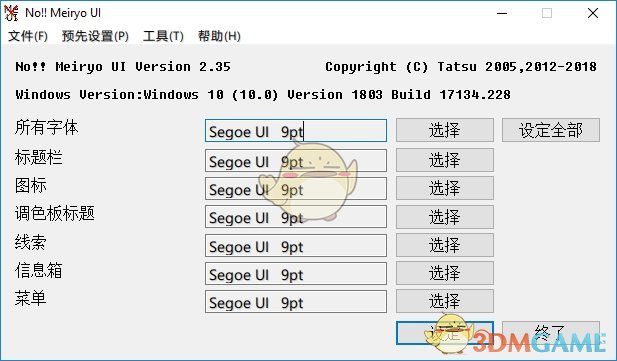 《noMeiryoUI》字体修改软件