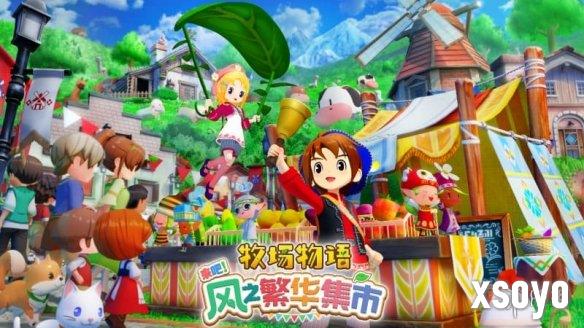 《牧场物语》新作本月发售！种田耕地之外，还有集市与恋爱！