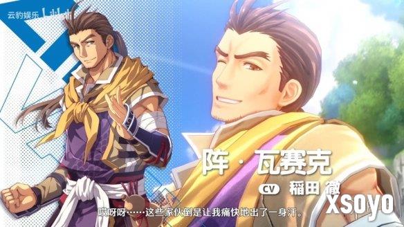 《空之轨迹 the 1st》新角色预告：直爽豪迈的大叔！
