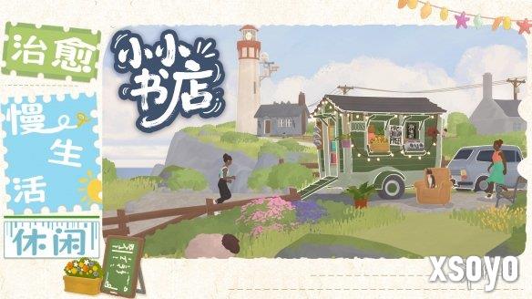 经营小书店，享受慢生活！模拟经营游戏《小小书店》现已正式上线