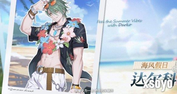 《永恒轮回》夏季特别活动更新！达尔科新皮已可预览