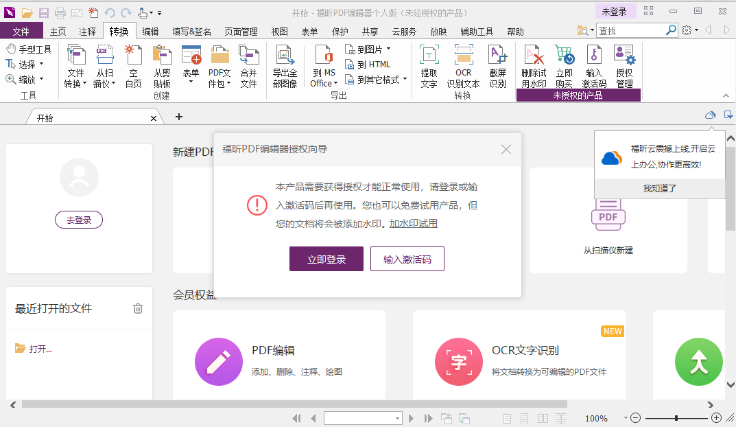 福昕PDF编辑器电脑版12.1.217
