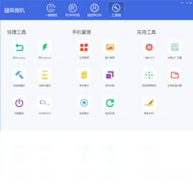 超级刷机电脑版