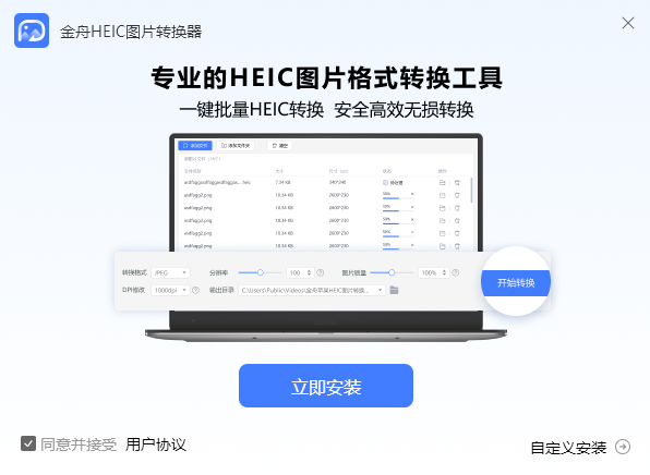 金舟HEIC图片转换器v3.6.5.0